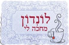לונדון מחכה לי – האטרקציות הגדולות והסודות הקטנים של העיר